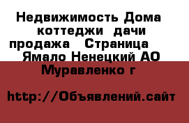 Недвижимость Дома, коттеджи, дачи продажа - Страница 13 . Ямало-Ненецкий АО,Муравленко г.